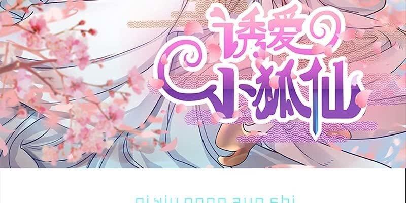 《诱爱小狐仙》一言不合就舔上来了！ 第3页