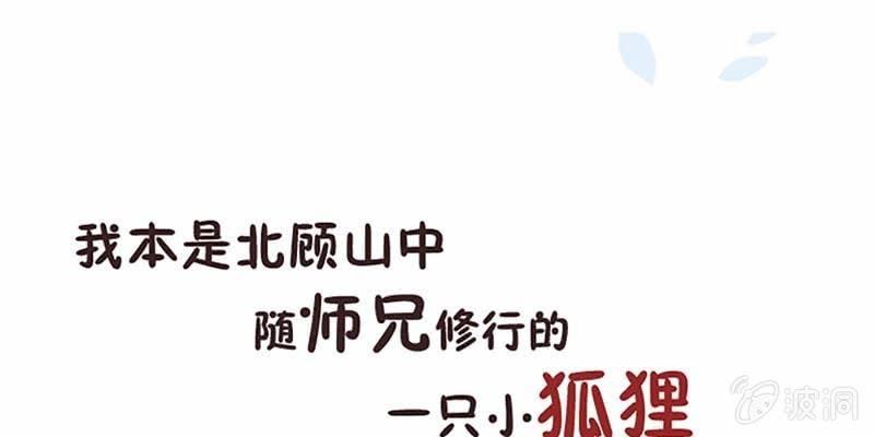 《诱爱小狐仙》上线预告 第1页