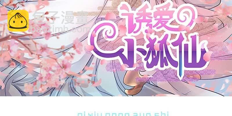 《诱爱小狐仙》第一话 我怎么变成了……？ 第3页