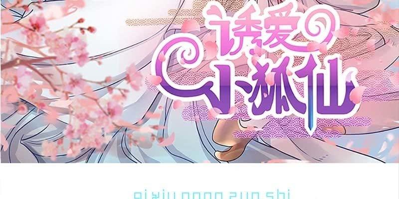 《诱爱小狐仙》师叔，救命！ 第3页
