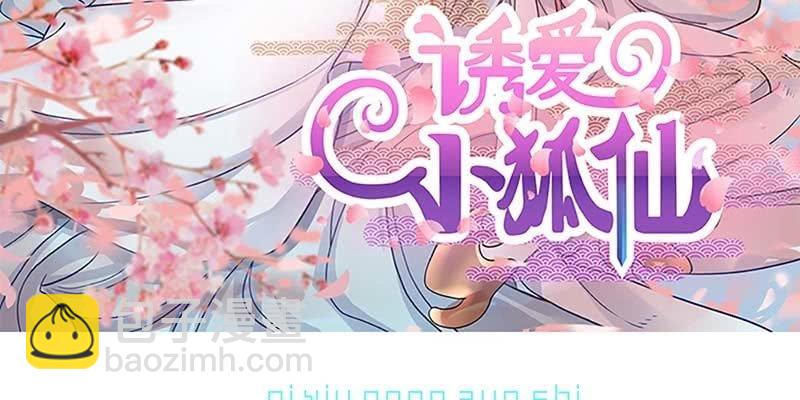 《诱爱小狐仙》心魔识海 第3页