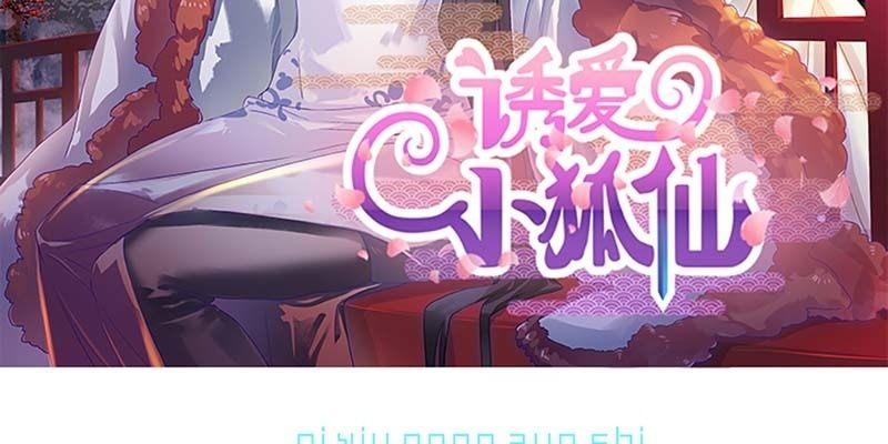 《诱爱小狐仙》被利用了 第3页