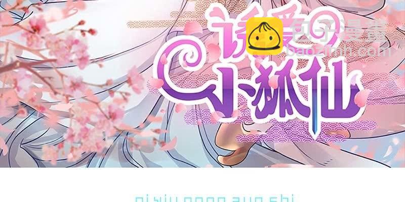 《诱爱小狐仙》同生共死 第3页