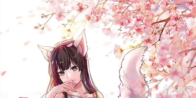 《诱爱小狐仙》化魔录到底是什么？ 第1页