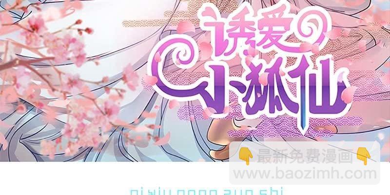 《诱爱小狐仙》天魔女是飞升者？ 第3页