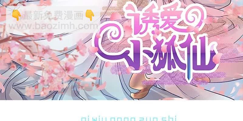 《诱爱小狐仙》魏清墨，你喜欢天魔女吗？ 第3页