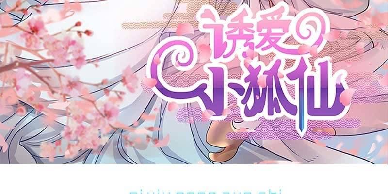 《诱爱小狐仙》斩了天魔女 第3页