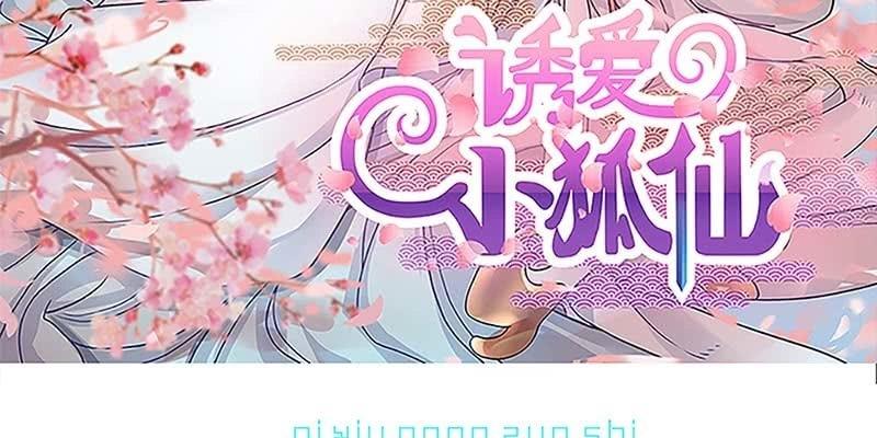 《诱爱小狐仙》重塑灵脉的希望 第3页