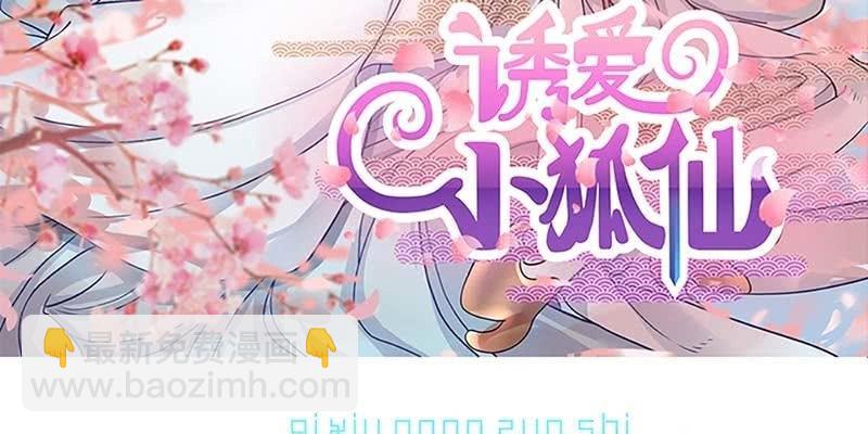 《诱爱小狐仙》下山同行 第4页