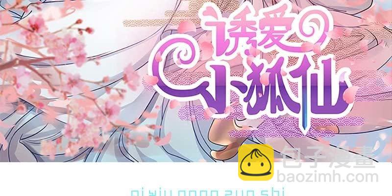 《诱爱小狐仙》真的无情？ 第3页