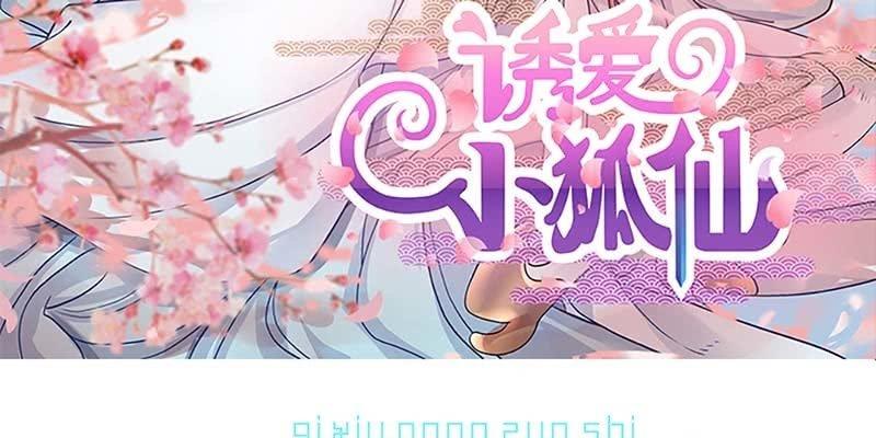 《诱爱小狐仙》被狐狸教做人？ 第3页