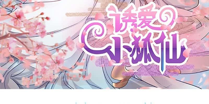 《诱爱小狐仙》吃霸王餐 第3页