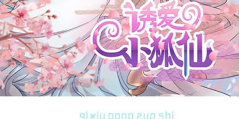 《诱爱小狐仙》我与凡俗再无瓜葛 第3页