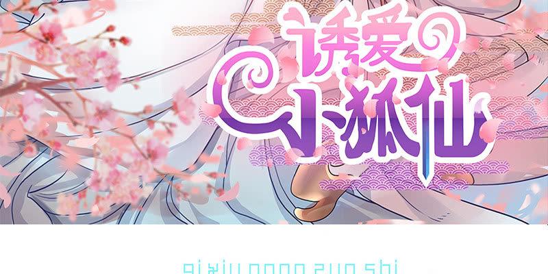 《诱爱小狐仙》夜魅奴隶 第3页