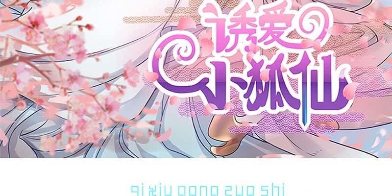 《诱爱小狐仙》弄雪会伤心 第3页