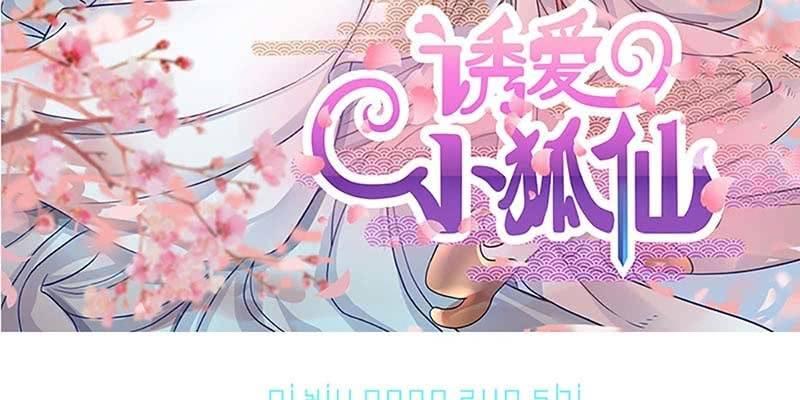 《诱爱小狐仙》一瞬心动 第3页