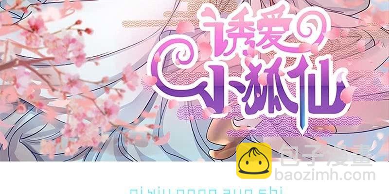 《诱爱小狐仙》我的夫君也是修士 第3页