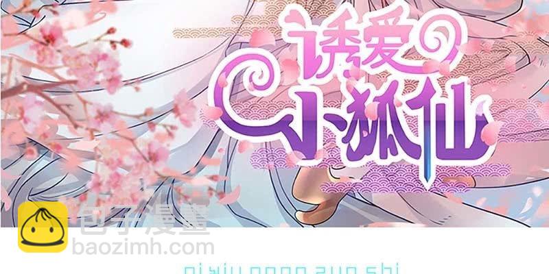 《诱爱小狐仙》动情相护 第3页