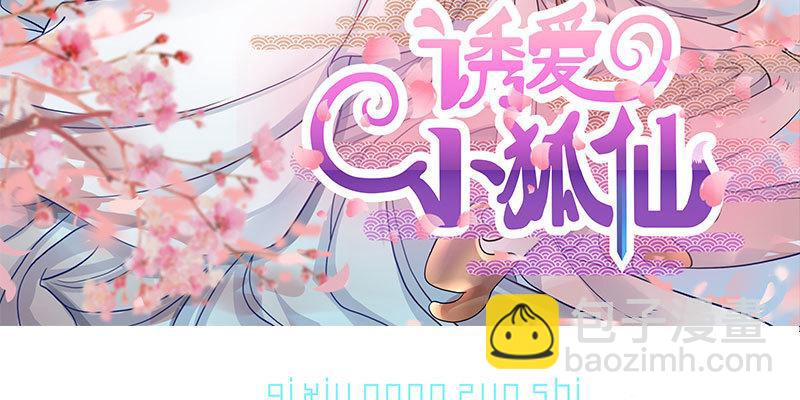 《诱爱小狐仙》弄雪发威 第3页