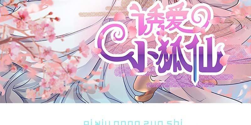 《诱爱小狐仙》愿得一心人 第3页