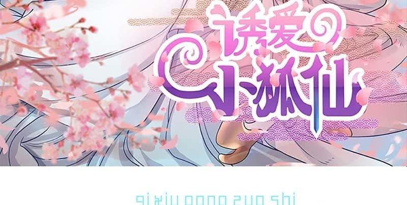 《诱爱小狐仙》白首不相离 第3页