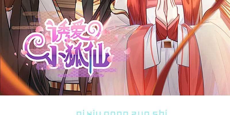 《诱爱小狐仙》再遇天魔女 第3页