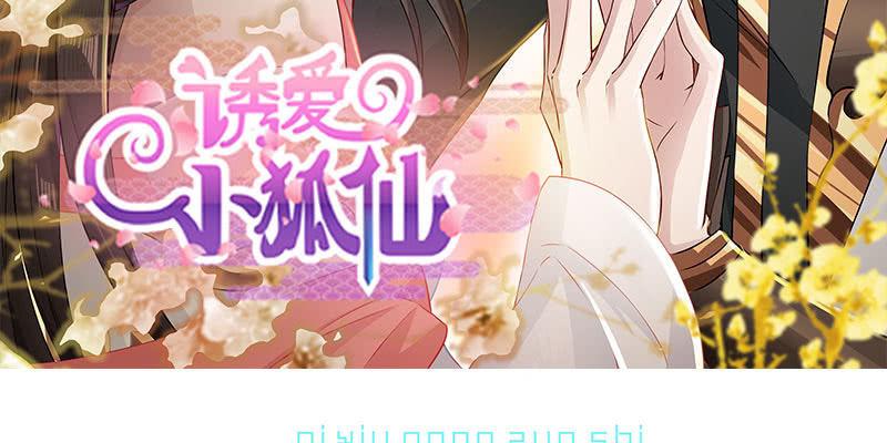 《诱爱小狐仙》两个大BOSS的来历 第3页