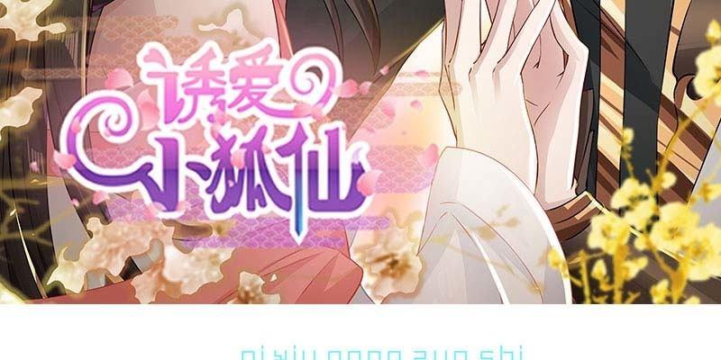 《诱爱小狐仙》道不同 第3页