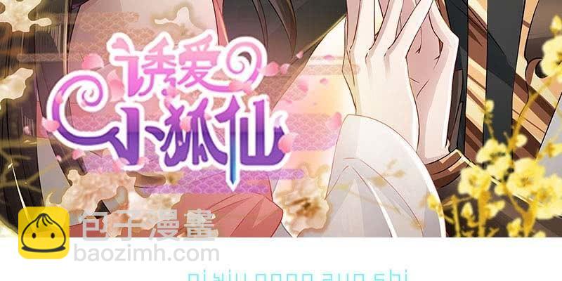 《诱爱小狐仙》你喜不喜欢我？ 第3页