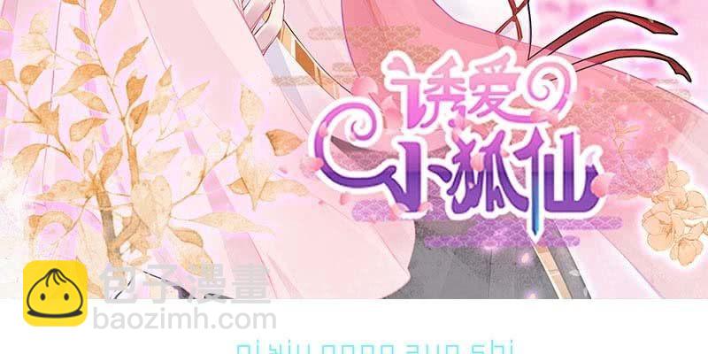 《诱爱小狐仙》我想做你的道侣 第3页