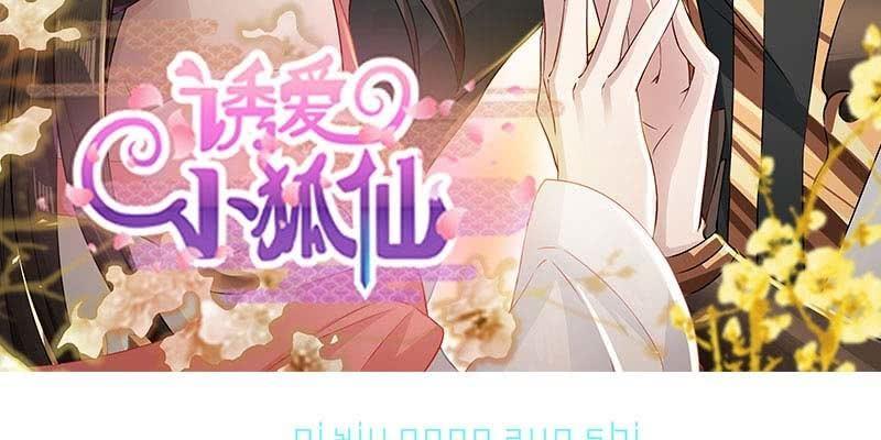 《诱爱小狐仙》昔日誓约 第3页
