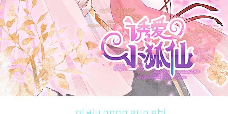 《诱爱小狐仙》大佬们登场 第3页