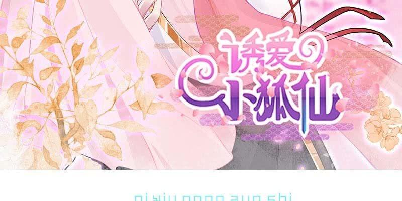 《诱爱小狐仙》两情相悦 第3页