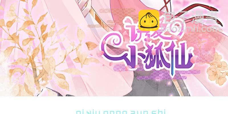 《诱爱小狐仙》执手相伴 第3页