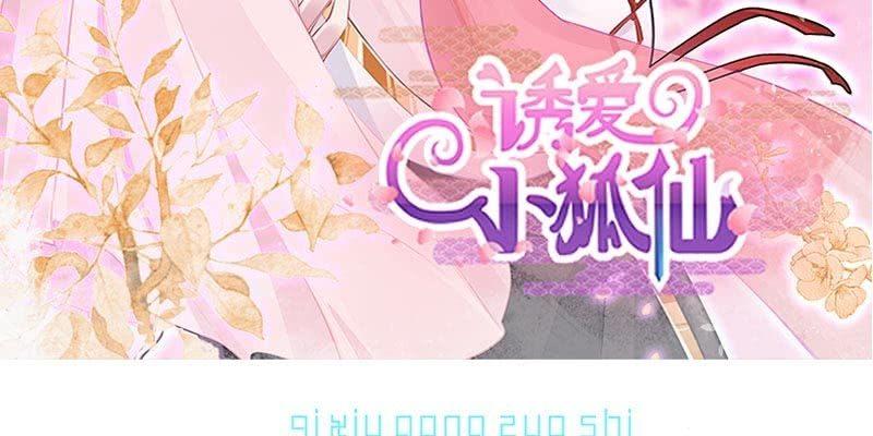 《诱爱小狐仙》草药组 死生契阔（下） 第3页