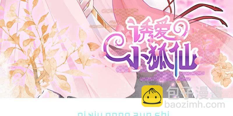 《诱爱小狐仙》人族双修 第3页