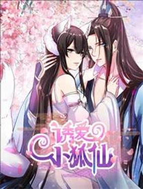 《诱爱小狐仙》漫画封面图 - tl漫画