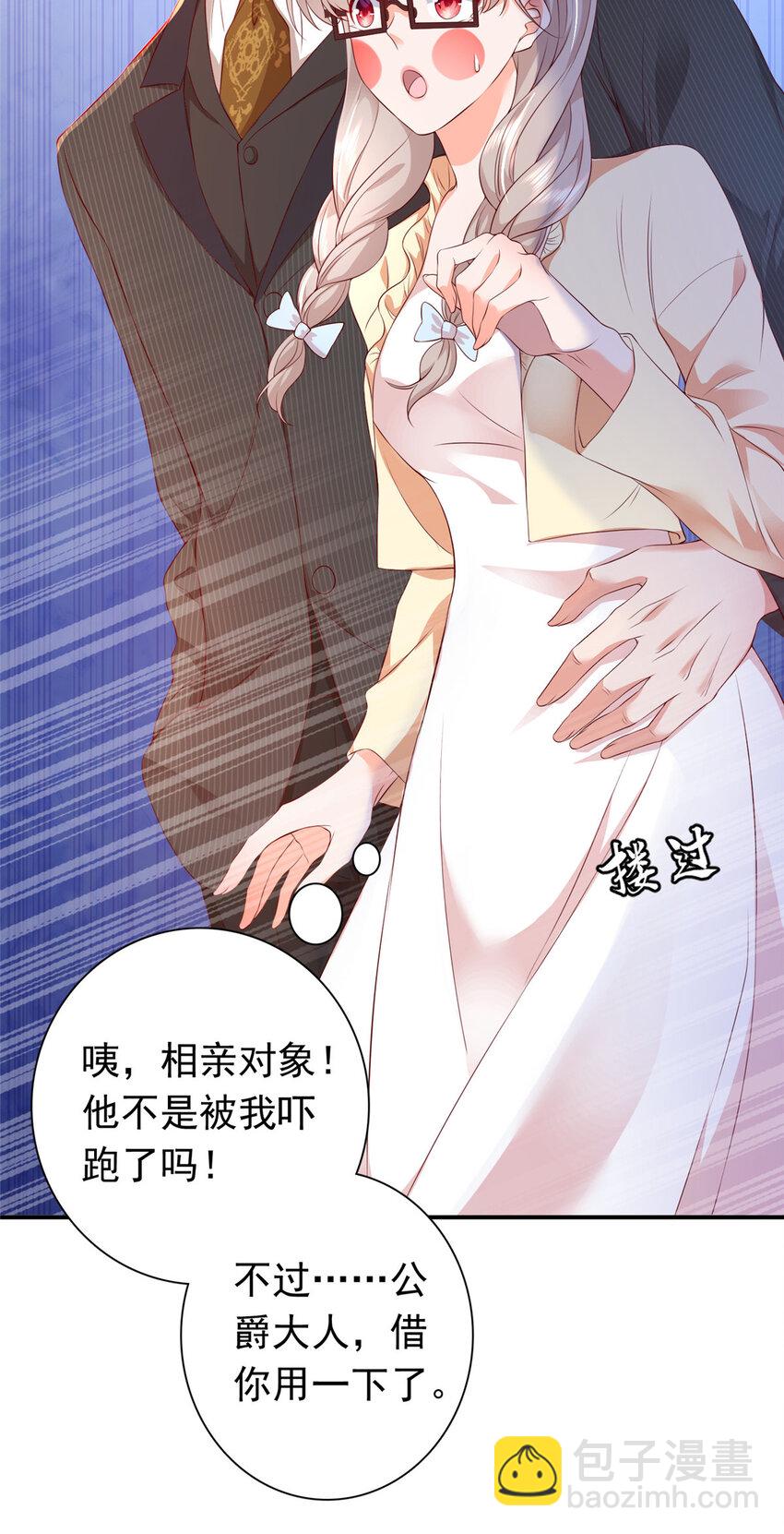《萌妻不好欺》01下 我被公爵大人给吃了？！ 第11页