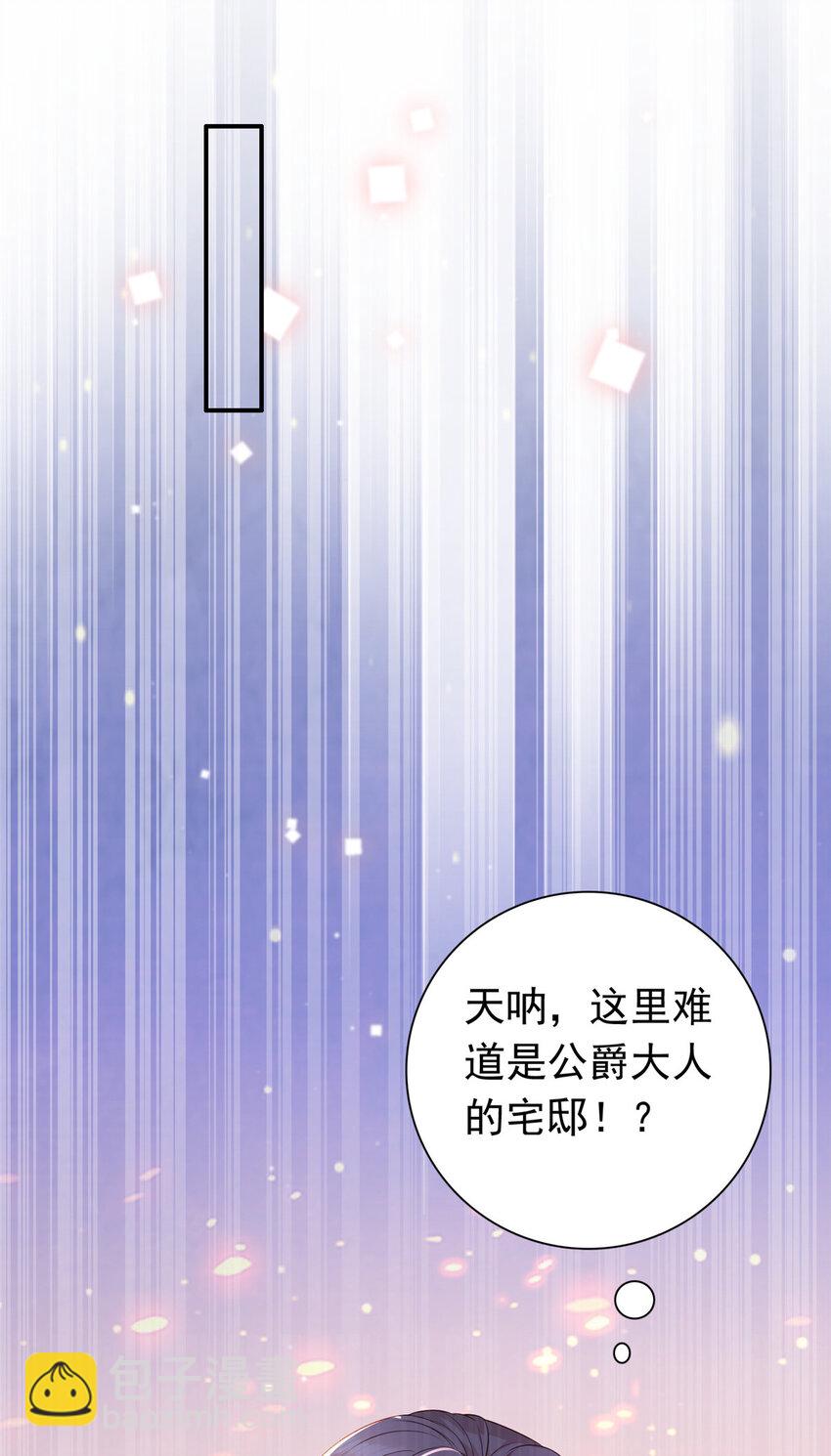 《萌妻不好欺》01下 我被公爵大人给吃了？！ 第31页
