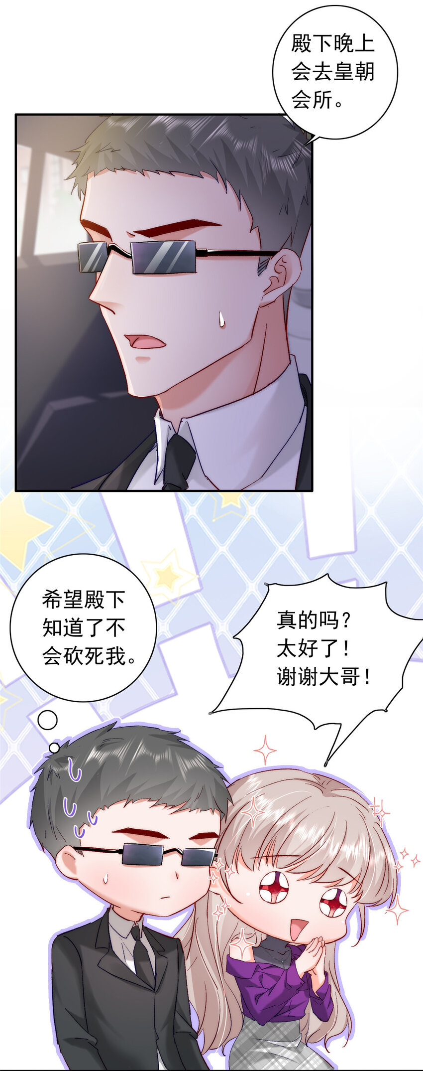 《萌妻不好欺》26 殿下中枪了？！ 第7页