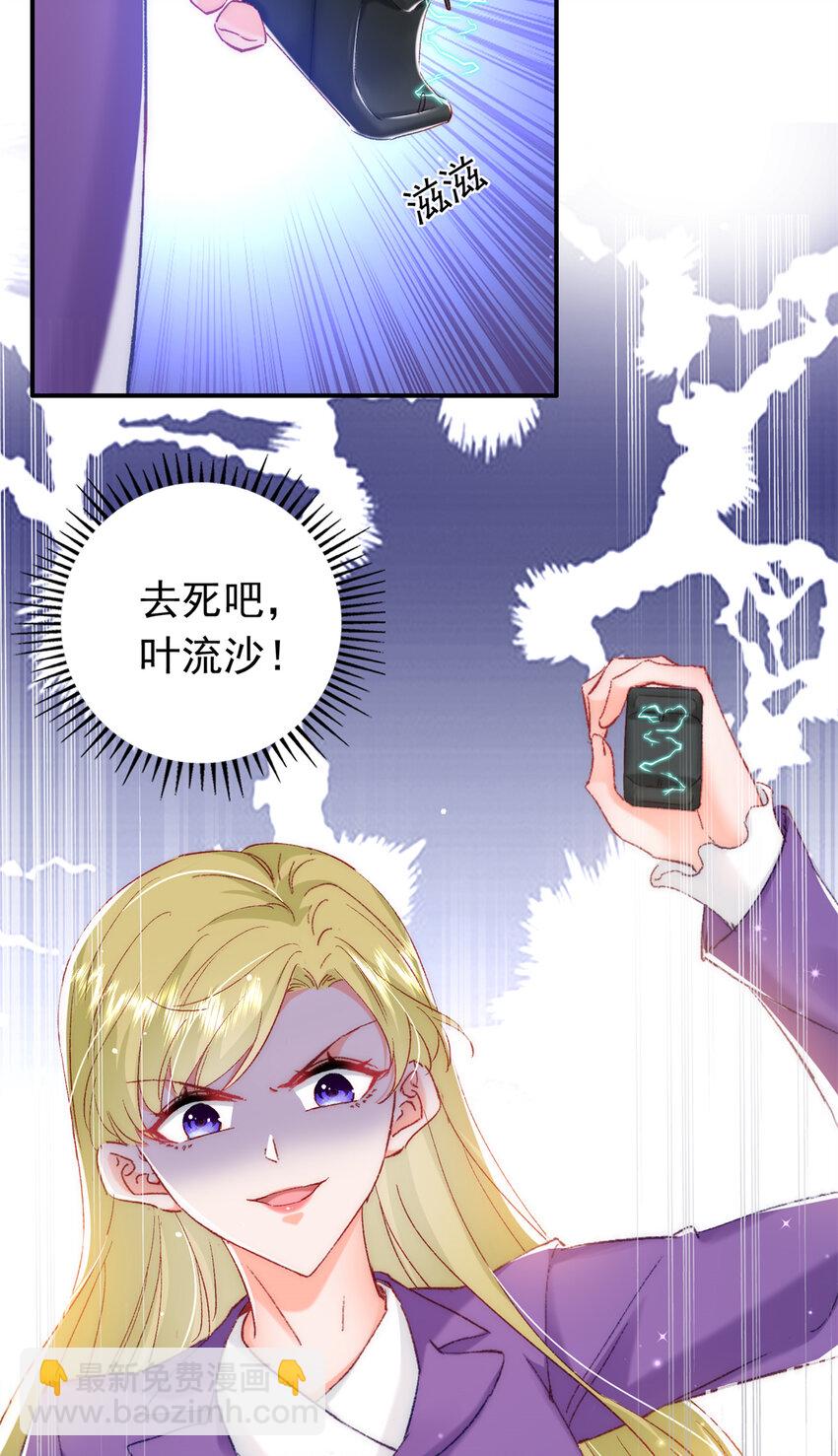 《萌妻不好欺》29 去死吧，叶流沙！ 第33页