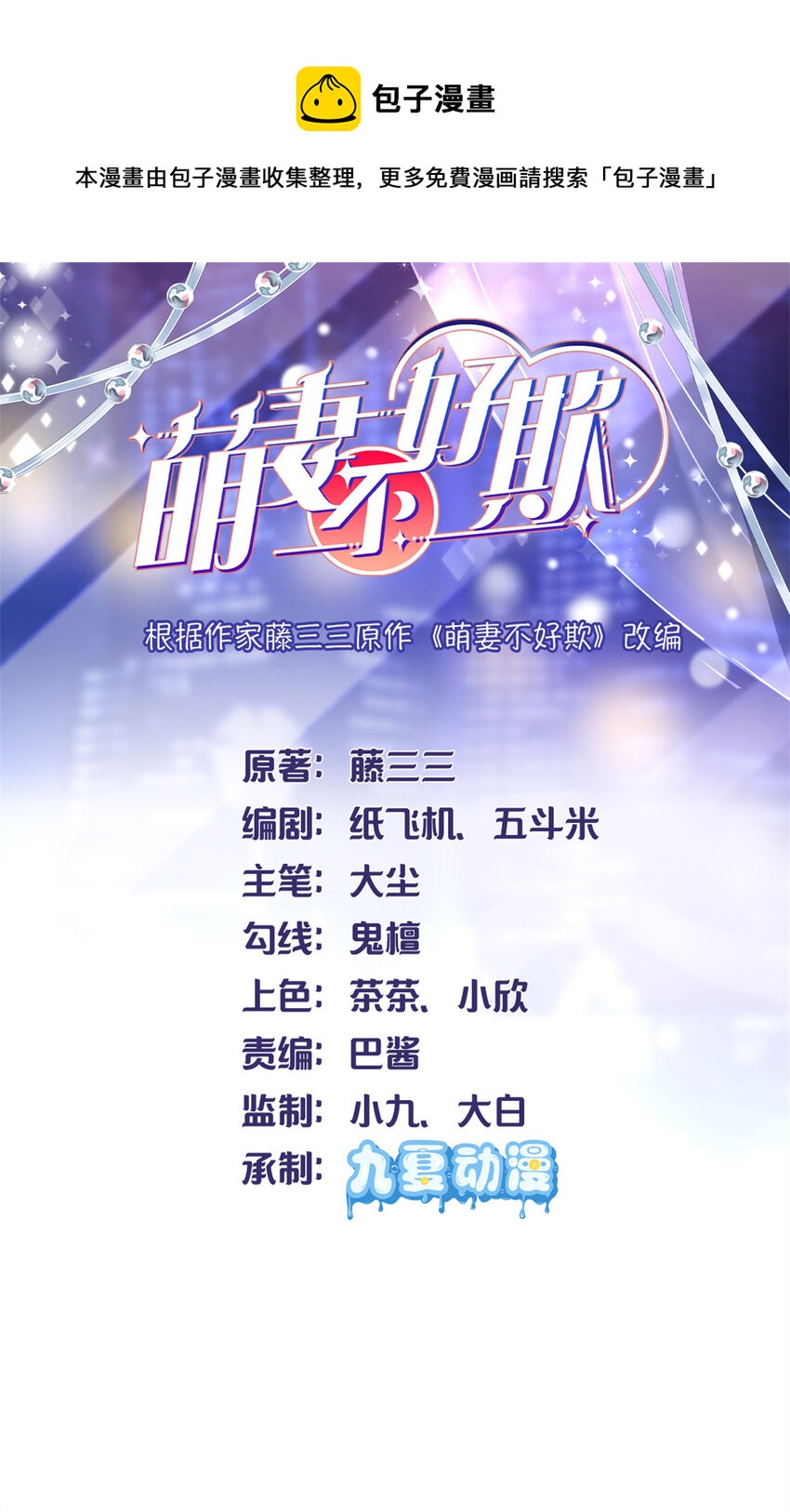 《萌妻不好欺》59 爸爸出车祸？！ 第1页