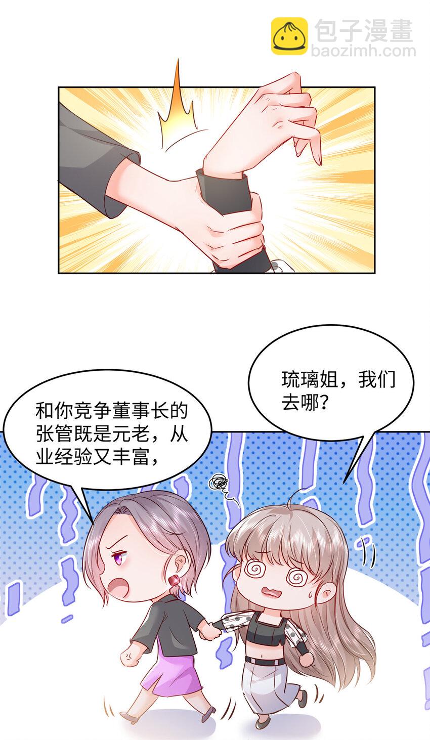 《萌妻不好欺》61 叶流沙，竞争董事长！ 第23页