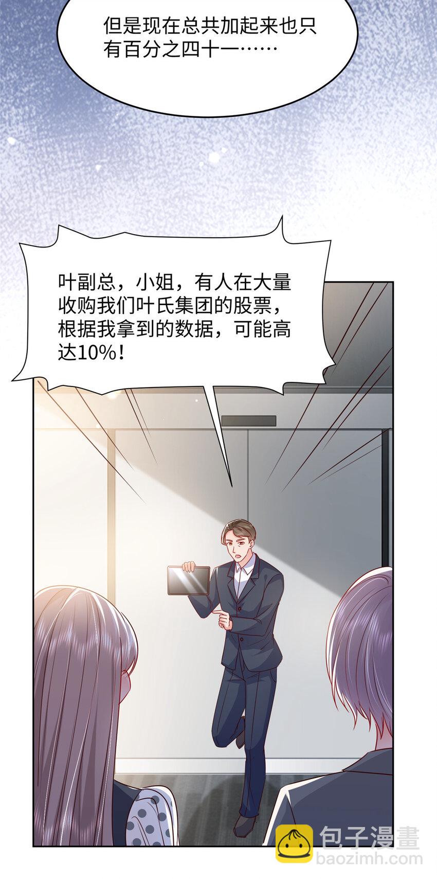 《萌妻不好欺》61 叶流沙，竞争董事长！ 第27页