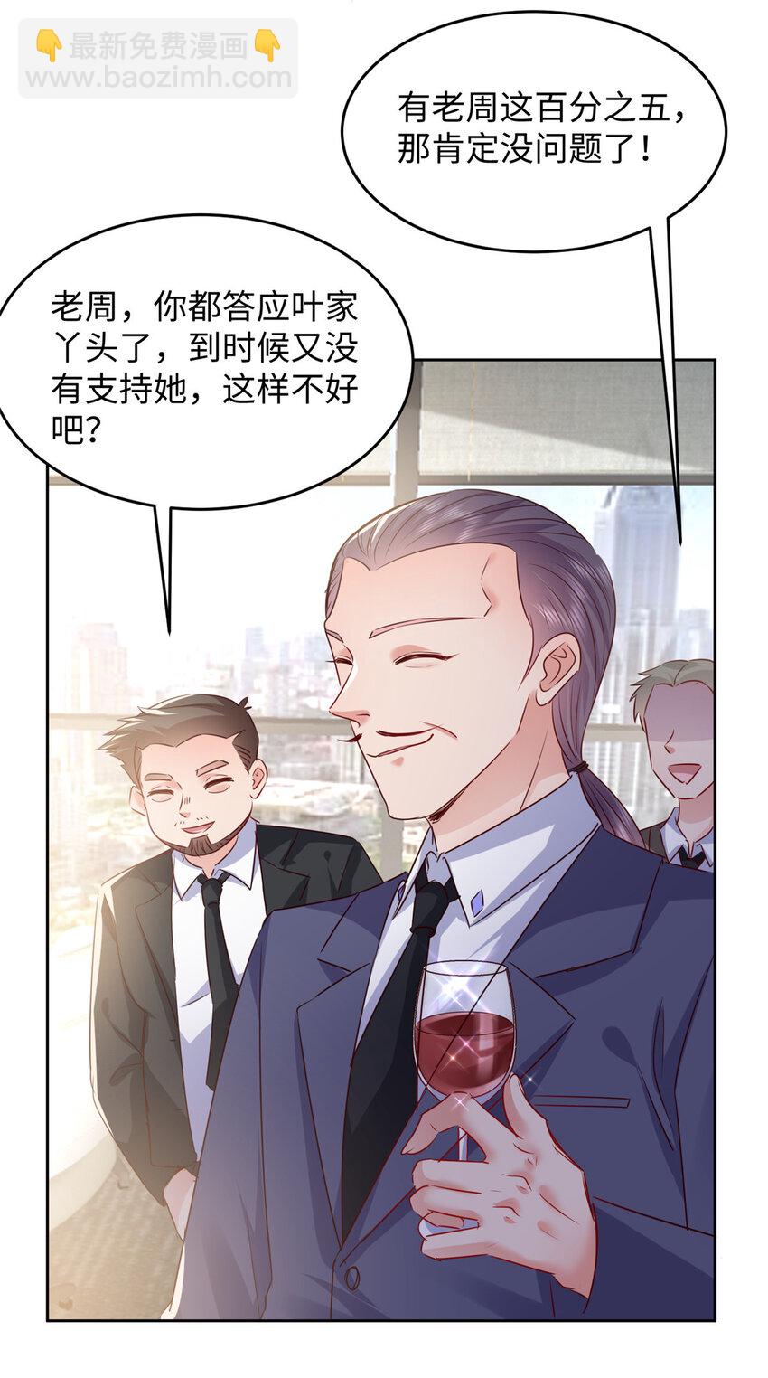 《萌妻不好欺》61 叶流沙，竞争董事长！ 第39页
