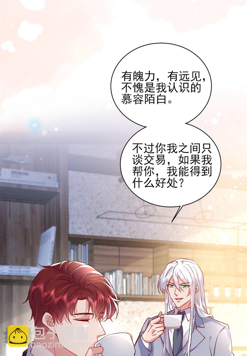 《萌妻不好欺》94 合作吧！ 第38页