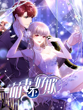 《萌妻不好欺》漫画封面图 - tl漫画