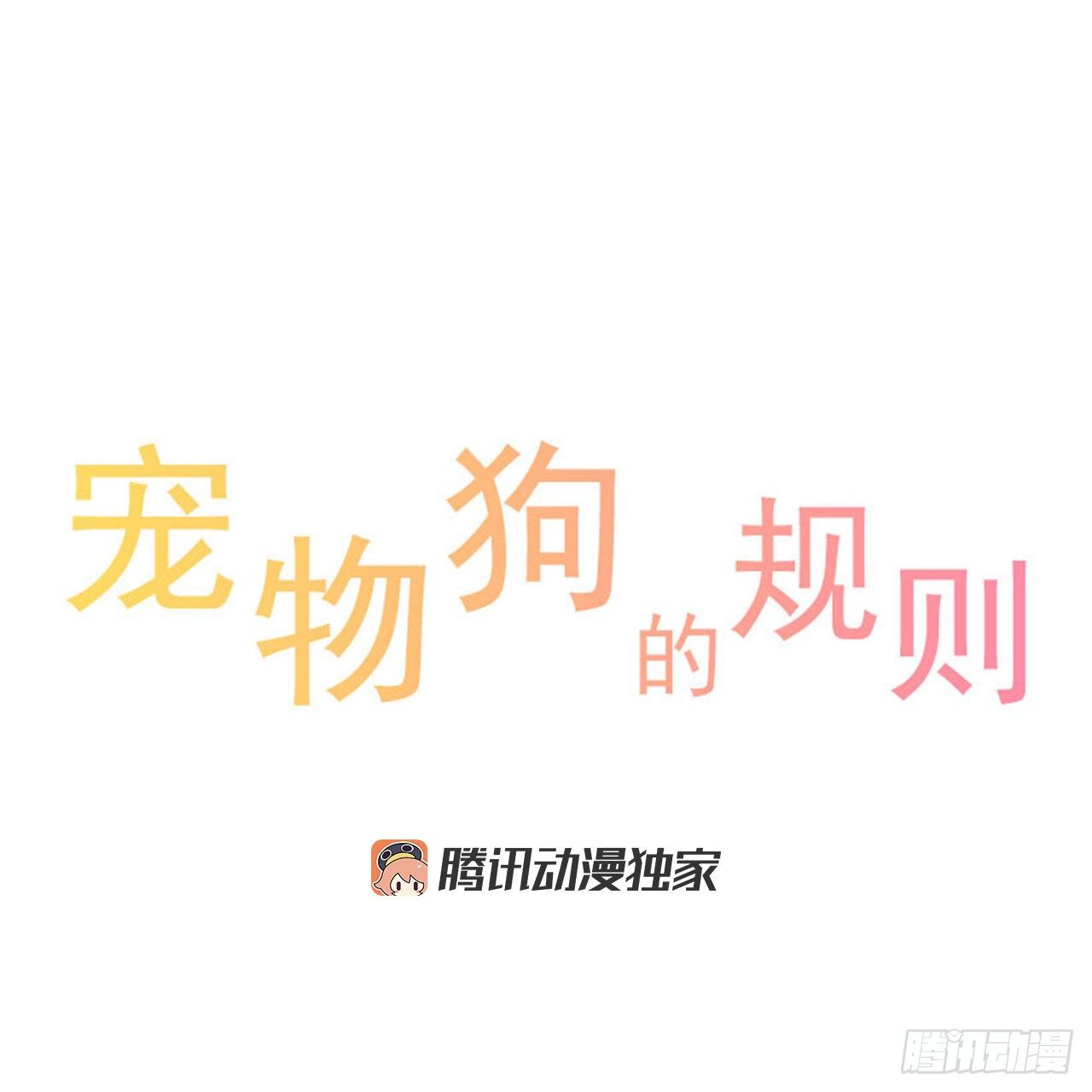 《宠物狗的规则》疯狗 第1页