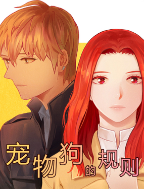 《宠物狗的规则》漫画封面图 - tl漫画