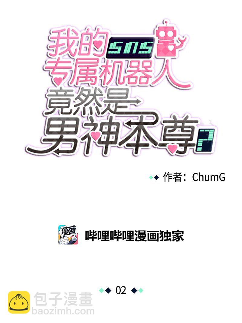 《我的SNS专属机器人竟然是男神本尊？》02 02 第3页